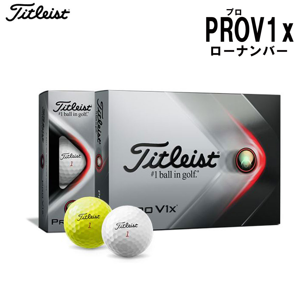 タイトリスト プロV1x ゴルフボール 1ダース 12球入り ローナンバー Titleist Pro V1x 2021年モデル