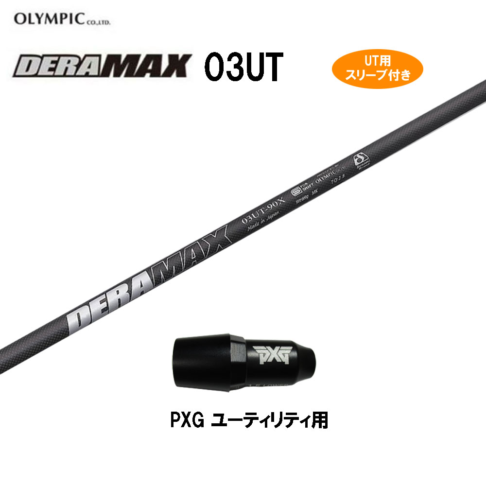 UT用 オリムピック デラマックス 03 UT PXG ユーティリティ用 スリーブ付 カスタムシャフト 非純正スリーブ DERA MAX