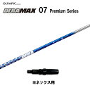 オリムピック デラマックス 07 プレミアム ヨネックス用 スリーブ付シャフト ドライバー用 カスタムシャフト 非純正スリーブ DERA MAX