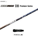 オリムピック デラマックス 08 プレミアム ブリヂストン用 スリーブ付シャフト ドライバー用 カスタムシャフト 非純正スリーブ DERA MAX