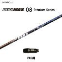 オリムピック デラマックス 08 プレミアム PXG用 スリーブ付シャフト ドライバー用 カスタムシャフト 非純正スリーブ DERA MAX