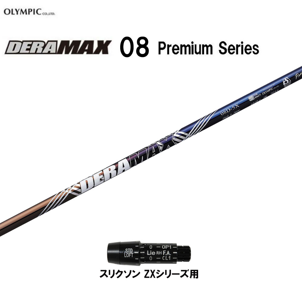 オリムピック デラマックス 08 プレミアム スリクソン ZXシリーズ用 スリーブ付シャフト ドライバー用 カスタムシャフト 非純正スリーブ DERA MAX
