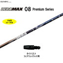 FW用 オリムピック デラマックス 08 プレミアム タイトリスト フェアウェイウッド用 スリーブ付シャフト カスタムシャフト 非純正スリーブ DERA MAX