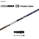 オリムピック デラマックス 08 プレミアム テーラーメイド用 スリーブ付シャフト ドライバー用 カスタムシャフト 非純正スリーブ DERA MAX