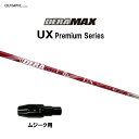 オリムピック デラマックス UX プレミアム ムジーク用 スリーブ付シャフト ドライバー用 カスタムシャフト 純正スリーブ DERA MAX Premium