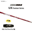 FW用 オリムピック デラマックス UX プレミアム PXG フェアウェイウッド用 スリーブ付シャフト カスタムシャフト 非純正スリーブ DERA MAX Pr...