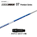 オリムピック デラマックス 07 プレミアム スリクソン(旧タイプ)用 スリーブ付シャフト ドライバー用 カスタムシャフト 非純正スリーブ DERA MAX