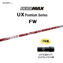 FW専用 オリムピック デラマックス UX プレミアム FW コブラ(旧タイプ) フェアウェイウッド用 スリーブ付シャフト カスタムシャフト DERA MAX ...