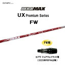 FW専用 オリムピック デラマックス UX プレミアム FW コブラ フェアウェイウッド用 2025年モデル以降 スリーブ付シャフト カスタム DERA MAX...