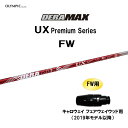 FW専用 オリムピック デラマックス UX プレミアム FW キャロウェイ フェアウェイウッド用 2019年モデル以降 スリーブ付シャフト カスタム DERA ...