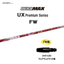 FW専用 オリムピック デラマックス UX プレミアム FW タイトリスト フェアウェイウッド用 スリーブ付シャフト カスタムシャフト DERA MAX Pre...
