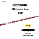 FW専用 オリムピック デラマックス UX プレミアム FW ヨネックス フェアウェイウッド用 スリーブ付シャフト カスタムシャフト DERA MAX Prem...