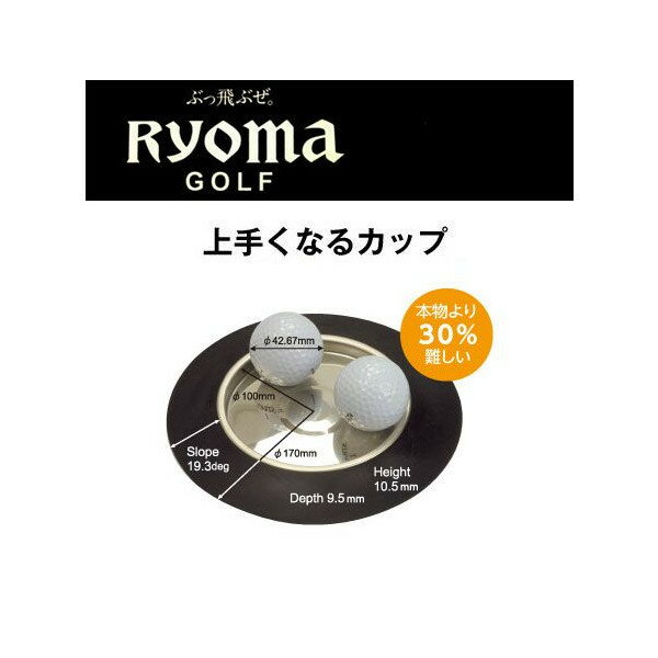 商品説明 品名：リョーマゴルフ RYOMAGOLF 上手くなるカップ パター練習器 品番：RM-CUP ★本物より30％難しいカップ。 ★カップの向きを気にせず、どこからでも狙える円形状。 ★斜め回転のボールをはじくスロープ形状。 ※こちらの商品は、メーカー取り寄せとなり発送まで2日〜5日ほどお時間をいただきます。 またメーカーと在庫を共有しておりますので、在庫切れや廃番などの場合がございます。あらかじめご了承頂きますようお願い致します。 詳細 左右兼用　 重さ：104g 素材：スチール・樹脂 商品の在庫について ※在庫データは定期的に更新しておりますが、実店舗と在庫を共有している商品もございますので、ご注文のタイミングによっては欠品・完売の場合がございます。 お取り寄せの商品につきましても、定期的にメーカーに在庫を確認しておりますが、在庫切れや廃番などの場合がございますので、あらかじめご了承頂きますようお願い致します。 ご注文商品の在庫有無・納期につきましては、当店からのご注文承諾通知メールにて追ってご連絡させて頂きます。 ※【お取り寄せ】と記載がある商品につきましては、当店に在庫が無い場合、メーカーからの取り寄せとなります。 ご注文を頂いた後、メーカーに在庫確認を致しますので、お届けまで1〜2週間程度かかる場合がございます。 誠に恐れ入りますが、入荷後の発送となる為、配送日時指定はお受けできません。 また、入荷日程によっては納期が遅れる場合がございます。あらかじめご了承下さいませ。 お急ぎの方は、お手数ですがお電話にてお問い合わせくださいますようお願致します。 お届け方法・発送詳細 ■お届け方法について ★弊社契約配送業者を利用して、配送しております。 配送業者はご指定頂けません。 ★ご注文に関するご要望がございましたら、備考欄にご記入ください。（ご不明な場合はお電話にてお問い合わせくださいませ。） ★配達日、配達時間のご指定が可能です。オーダーフォームご入力時にご指定ください。 ※土曜、日曜の発送は承っておりませんので、予めご了承くださいませ。 ※決済確認日の15時までの確認で営業日2日以内の発送となります。 ■送料について 送料は800円（税込）となります。ただし北海道・沖縄は3,000円（税込）とさせて頂きます。 尚、税込20,000円以上お買い上げのお客様は、送料無料とさせて頂きます。(北海道・沖縄は除く) クロネコゆうパケット発送可の記載のある商品につきましては、全国一律350円（税込）となります。 ■その他 同日に当店でご購入された商品につきましては、同梱が可能です。(キャディーバッグ・その他大型商品は同梱できません) ご注文の際、備考欄にご記入ください。（ご不明な場合はお電話にてお問い合わせくださいませ。） お支払い方法 ・クレジットカード決済…ご注文時に画面の指示に従いご決済ください。 ・代金引換(現金/カード)…商品配達時に配達員に直接お支払いください。 ・銀行振込…前払いとさせて頂いております。注文日を含め、5日以内にご決済ください。（※その際の振込手数料はお客様負担となります。） 商品のご返品・ご交換について ※画像とのイメージ違いや注文間違い等のお客様ご都合によるご返品およびご交換はご容赦くださいますようお願い致します。 ※万が一商品に不備や誤配がございましたら、当社の費用負担にてご返品・ご交換をお受け致します。 　恐れ入りますがメールまたはお電話にてご連絡くださいませ。 ※下記の場合のご返品・ご交換は、いかなる場合でもお受け致しかねますのでご注意くださいませ。 1)事前にご連絡なく、当店へ返送された商品。 2)一度ご着用、ご使用になった商品。 3)裾上げなど、お直しをした商品。 4)お客様のもとで、破損・汚損の生じた商品。 5)アンダーウェア（下着）やソックスなどの商品。 6)中古品、セール品、アウトレット品、福袋などの訳あり特価品。 7)商品タグや化粧箱、その他付属品などを紛失・破棄された場合。 8)商品到着後、5日以上経過している場合。