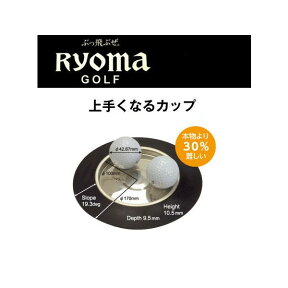 【ネコポス対応】 リョーマゴルフ RYOMAGOLF 上手くなるカップ パター練習器