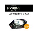 【ネコポス対応】 リョーマゴルフ RYOMAGOLF 上手くなるカップ3WAY パター練習器