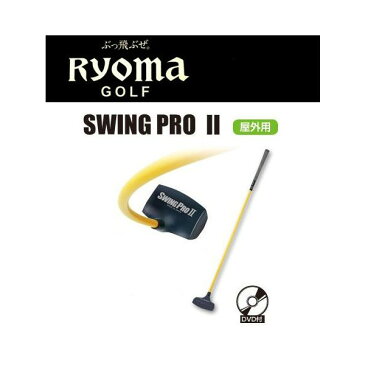 リョーマゴルフ RYOMAGOLF スウィングプロII 屋外用 SWINGPRO II スウィング練習器