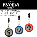 【ネコポス対応】 リョーマゴルフ RYOMAGOLF もっと上手くなるカップ パターカバーホルダー