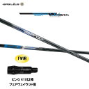 FW専用 バシレウス BFW ピン G410以降 フェアウェイウッド用 スリーブ付シャフト カスタムシャフト 非純正スリーブ BASILEUS