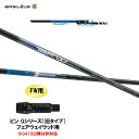 FW専用 バシレウス BFW ピン Gシリーズ(旧タイプ) フェアウェイウッド用 スリーブ付シャフト カスタムシャフト 非純正スリーブ BASILEUS