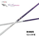 シャフト単品 バシレウス トライフィアマ トライファス ドライバー用 カーボンシャフト Tri:Fiamma