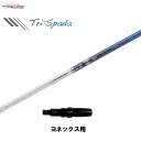 トライファス バシレウス トライスパーダ ヨネックス用 スリーブ付シャフト ドライバー用 カスタムシャフト 非純正スリーブ Basileus Tri:Spada