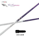 トライファス バシレウス トライフィアマ タイトリスト用 スリーブ付シャフト ドライバー用 カスタムシャフト 非純正スリーブ Tri:Fiamma