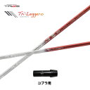 トライファス バシレウス トライレジーロ コブラ(旧タイプ)用 スリーブ付シャフト ドライバー用 カスタムシャフト 非純正スリーブ Basileus Tri:L...