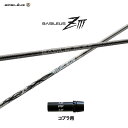 バシレウス ZIII コブラ(旧タイプ)用 スリーブ付シャフト ドライバー用 カスタムシャフト 非純正スリーブ BASILEUS Z3 ゼットスリー