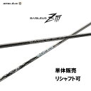 シャフト単品 バシレウス ZIII ドライバー用 カーボンシャフト 日本正規品 BASILEUS Z3 ゼットスリー