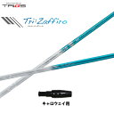 トライファス バシレウス トライザフィーロ キャロウェイ用 スリーブ付シャフト ドライバー用 カスタムシャフト 非純正スリーブ Basileus Tri:Zaf...