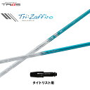 トライファス バシレウス トライザフィーロ タイトリスト用 スリーブ付シャフト ドライバー用 カスタムシャフト 非純正スリーブ Basileus Tri:Zaf...