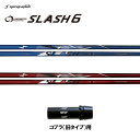 シンカグラファイト ループ スラッシュ シックス タイプB タイプR コブラ(旧タイプ)用 スリーブ付シャフト ドライバー用 カスタムシャフト LOOP SLA...