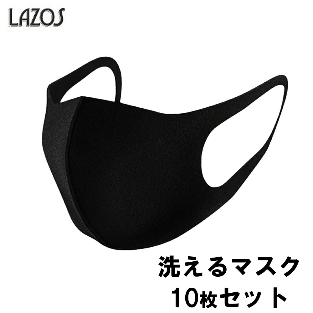 LAZOS 洗えるマスク 10枚