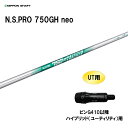 UTp {Vtg N.S.PRO 750GH neo s G410ȍ~ nCubh([eBeB)p X[utVtg 񏃐X[u NIPPON SHAFT NSv JX^