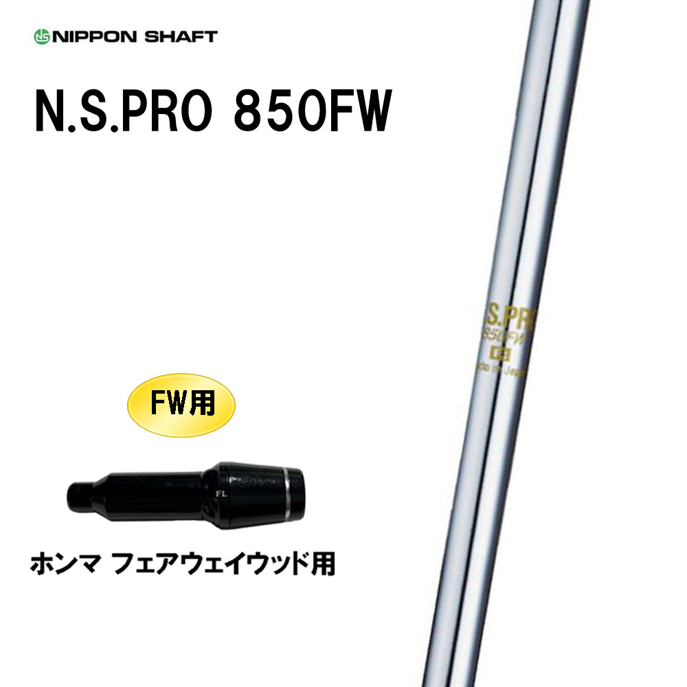 FW専用 日本シャフト N.S.PRO 850FW ホンマ フェアウェイウッド用 スリーブ付シャフト カスタムシャフ..