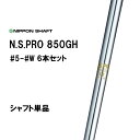 日本シャフト N.S.PRO 850GH #5 #6 #7 #8 #9 #W 6本セット アイアン用 シャフト単品 NIPPON SHAFT NSプロ