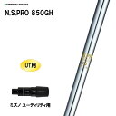 UT用 日本シャフト N.S.PRO 850GH ミズノ ユーティリティ用 スリーブ付シャフト 非純正スリーブ NIPPON SHAFT NSプロ カスタム