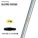 UT用 日本シャフト N.S.PRO 850GH タイトリスト ユーティリティ用 スリーブ付シャフト 非純正スリーブ NIPPON SHAFT NSプロ カスタ...