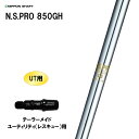 UT用 日本シャフト N.S.PRO 850GH テーラーメイド レスキュー(ユーティリティ)用 スリーブ付シャフト 非純正スリーブ NIPPON SHAFT ...