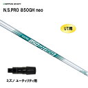UT用 日本シャフト N.S.PRO 850GH neo ミズノ ユーティリティ用 スリーブ付シャフト 非純正スリーブ NIPPON SHAFT NSプロ カス...