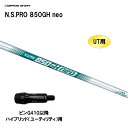 UT用 日本シャフト N.S.PRO 850GH neo ピン G410以降 ハイブリッド(ユーティリティ)用 スリーブ付シャフト 非純正スリーブ NIPPON SHAFT NSプロ カスタム