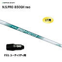 UT用 日本シャフト N.S.PRO 850GH neo PXG ユーティリティ用 スリーブ付シャフト 非純正スリーブ NIPPON SHAFT NSプロ カス...