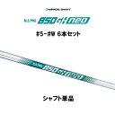 日本シャフト N.S.PRO 850GH neo #5 #6 #7 #8 #9 #W 6本セット アイアン用 シャフト単品 NIPPON SHAFT NSプロ