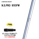 FW専用 日本シャフト N.S.PRO 950FW ピン Gシリーズ(旧タイプ) フェアウェイウッド用 スリーブ付シャフト カスタムシャフト NIPPON SH...