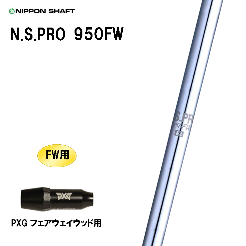 商品説明 ■シャフト：N.S.PRO 950FW おまかせ、ロングホールの第2打！ N.S.PRO 950GHのフェアウェイ版として、プロやトップアマから高評価。 スチール特有のしなり感で、正確な方向性を実現しています。 ※ご希望の長さに準ずる長さのシャフト(ノーカットの場合は最長の長さ)を使用します。 ■スリーブ：PXG FW用 こちらの商品はスリーブ付シャフトです。ご使用いただくには別途ヘッド・レンチなどが必要となります。 ★スリーブ未装着での販売は行っておりません。 こちらの商品はカスタム商品（オーダーメイド）になります。 スリーブは互換スリーブでメーカー純正品ではありません。 純正品ではありませんが、同じ形状で性能面でも問題なくご使用頂けます。 ※スリーブのデザイン・形状・文字表記等が画像と異なる場合がございます。 ※国内正規品スリーブは市販されておりません。 ご理解の上、ご注文をお願い致します。 詳細 ★バランス調整は行っておりません。 ★カスタム商品のため、ご注文確定後のキャンセル・変更はお受けできません。 ★カスタム商品のため、代金引換での発送は出来ません。 ★長さはヘッドを装着した日本正規品の長さを基準としております。(個体差はご容赦下さい。） ★ご注文後当店にて加工致しますので、5日〜7日後（定休日を除く）の発送となります。納期が遅れる場合などは当店からメールにてご連絡致します。 商品の在庫について ※在庫データは定期的に更新しておりますが、実店舗と在庫を共有している商品もございますので、ご注文のタイミングによっては欠品・完売の場合がございます。 お取り寄せの商品につきましても、定期的にメーカーに在庫を確認しておりますが、在庫切れや廃番などの場合がございますので、あらかじめご了承頂きますようお願い致します。 ご注文商品の在庫有無・納期につきましては、当店からのご注文承諾通知メールにて追ってご連絡させて頂きます。 お届け方法・発送詳細 ■お届け方法について ★弊社契約配送業者を利用して、配送しております。 配送業者はご指定頂けません。 ★ご注文に関するご要望がございましたら、備考欄にご記入ください。 ★配達時間のご指定が可能です。ご入力時にご指定ください。 ※土曜、日曜の発送は承っておりませんので、予めご了承くださいませ。 ■その他 同日に当店でご購入された商品につきましては、同梱が可能です。(キャディーバッグ・その他大型商品は同梱できません) ご注文の際、備考欄にご記入ください。 お支払い方法 ・クレジットカード決済…ご注文時に画面の指示に従いご決済ください。 ・銀行振込…前払いとさせて頂いております。注文日を含め、5日以内にご決済ください。（※その際の振込手数料はお客様負担となります。） ★カスタム商品は代金引換でのお支払いは出来ません。 商品のご返品・ご交換について ★カスタム商品はご注文確定後のキャンセル・仕様変更・返品は一切出来ません。 　ご理解・ご注意の上、ご注文下さい。 ※万が一商品に不備や誤配がございましたら、当社の費用負担にてご返品・ご交換をお受け致します。 　恐れ入りますがメールまたはお電話にてご連絡くださいませ。 ※下記の場合のご返品・ご交換は、いかなる場合でもお受け致しかねますのでご注意くださいませ。 1)事前にご連絡なく、当店へ返送された商品。 2)一度ご着用、ご使用になった商品。 3)裾上げなど、お直しをした商品。 4)お客様のもとで、破損・汚損の生じた商品。 5)アンダーウェア（下着）やソックスなどの商品。 6)中古品、セール品、アウトレット品、福袋などの訳あり特価品。 7)商品タグや化粧箱、その他付属品などを紛失・破棄された場合。 8)商品到着後、5日以上経過している場合。 9)お取り寄せの商品、受注生産の商品、カスタム加工及びオーダーメイドの商品。