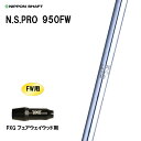 FW専用 日本シャフト N.S.PRO 950FW PXG フェアウェイウッド用 スリーブ付シャフト カスタムシャフト NIPPON SHAFT NSプロ カス...