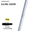 FW専用 日本シャフト N.S.PRO 950FW タイトリスト フェアウェイウッド用 スリーブ付シャフト カスタムシャフト NIPPON SHAFT NSプロ...