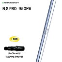 FW専用 日本シャフト N.S.PRO 950FW テーラーメイド フェアウェイウッド用 スリーブ付シャフト カスタムシャフト NIPPON SHAFT NSプ...