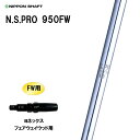 FW専用 日本シャフト N.S.PRO 950FW ヨネックス フェアウェイウッド用 スリーブ付シャフト カスタムシャフト NIPPON SHAFT NSプロ ...
