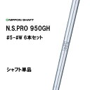 日本シャフト N.S.PRO 950GH #5 #6 #7 #8 #9 #W 6本セット アイアン用 シャフト単品 NIPPON SHAFT NSプロ